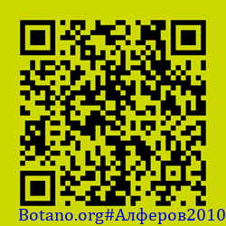 https://Botano.org/QR/Алферов2010.png