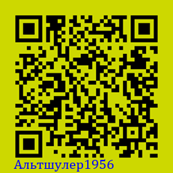 https://Botano.org/QR/Альтшулер1956.png