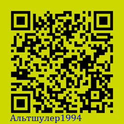 https://Botano.org/QR/Альтшулер1994.png