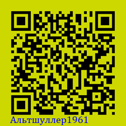 https://Botano.org/QR/Альтшуллер1961.png