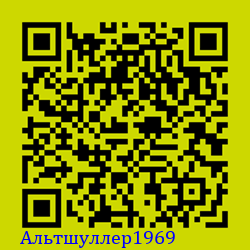 https://Botano.org/QR/Альтшуллер1969.png