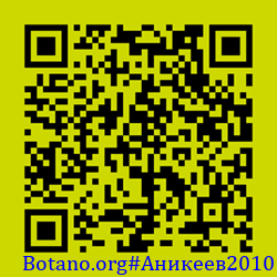 https://Botano.org/QR/Аникеев2010.png