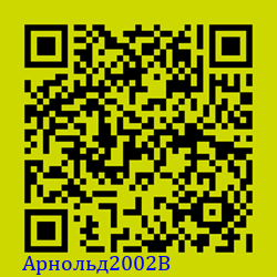 https://Botano.org/QR/Арнольд2002B.png