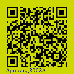 https://Botano.org/QR/Арнольд2002А.png