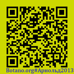 https://Botano.org/QR/Арнольд2013.png