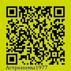 https://Botano.org/QR/Астрономы1977.png