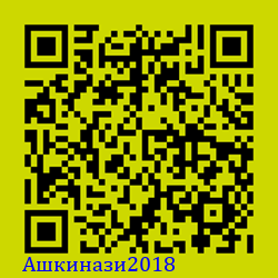 https://Botano.org/QR/Ашкинази2018.png