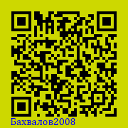 https://Botano.org/QR/Бахвалов2008.png