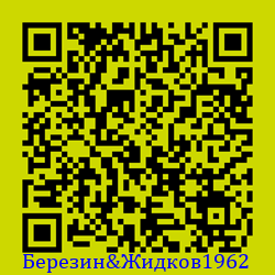 https://Botano.org/QR/Березин&Жидков1962.png