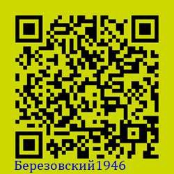 https://Botano.org/QR/Березовски_1946.png