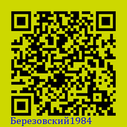 https://Botano.org/QR/Березовски_1984.png