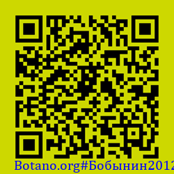 https://Botano.org/QR/Бобынин2012.png