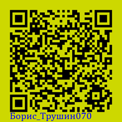 https://Botano.org/QR/Борис_Трушин070.png