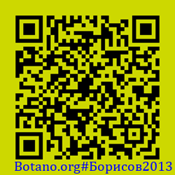https://Botano.org/QR/Борисов2013.png