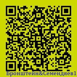 https://Botano.org/QR/Бронште_н&Семендяев1957.png