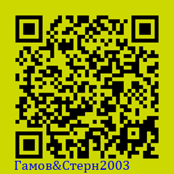 https://Botano.org/QR/Гамов&Стерн2003.png