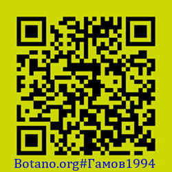 https://Botano.org/QR/Гамов1994.png