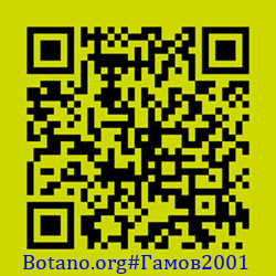 https://Botano.org/QR/Гамов2001.png