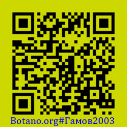 https://Botano.org/QR/Гамов2003.png
