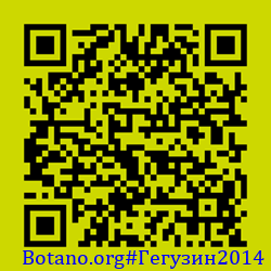 https://Botano.org/QR/Гегузин2014.png