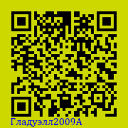 https://Botano.org/QR/Гладуэлл2009A.png