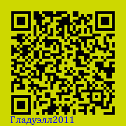 https://Botano.org/QR/Гладуэлл2011.png