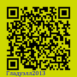 https://Botano.org/QR/Гладуэлл2013.png