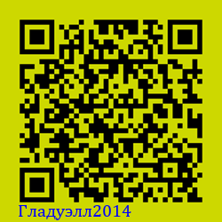 https://Botano.org/QR/Гладуэлл2014.png