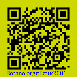 https://Botano.org/QR/Глик2001.png