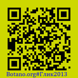 https://Botano.org/QR/Глик2013.png