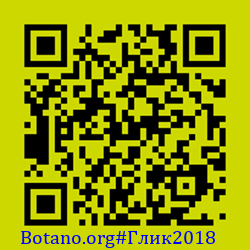 https://Botano.org/QR/Глик2018.png