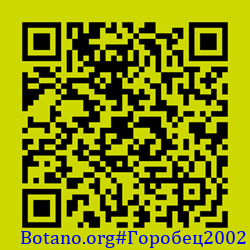 https://Botano.org/QR/Горобец2002.png