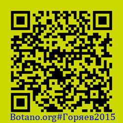 https://Botano.org/QR/Горяев2015.png