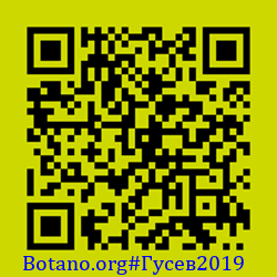 https://Botano.org/QR/Гусев2019.png