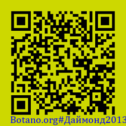 https://Botano.org/QR/Да_монд2013.png