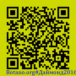https://Botano.org/QR/Да_монд2016.png
