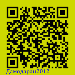 https://Botano.org/QR/Дамодаран2012.png