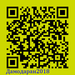 https://Botano.org/QR/Дамодаран2018.png