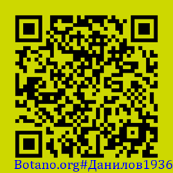 https://Botano.org/QR/Данилов1936.png
