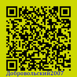 https://Botano.org/QR/Добровольски_2007.png