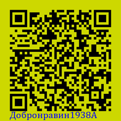 https://Botano.org/QR/Добронравин1938A.png