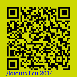 https://Botano.org/QR/Докинз.Ген.2014.png