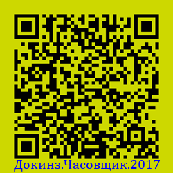 https://Botano.org/QR/Докинз.Часовщик.2017.png