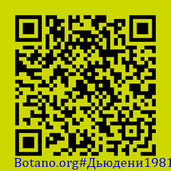 https://Botano.org/QR/Дьюдени1981.png