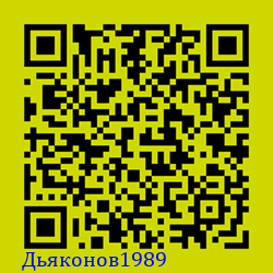 https://Botano.org/QR/Дьяконов1989.png