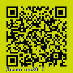 https://Botano.org/QR/Дьяконов2010.png