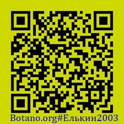 https://Botano.org/QR/Елькин2003.png