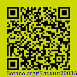 https://Botano.org/QR/Елькин2003A.png