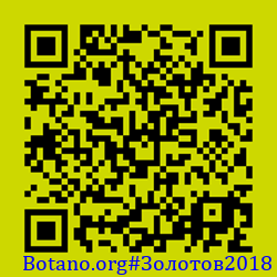 https://Botano.org/QR/Золотов2018.png