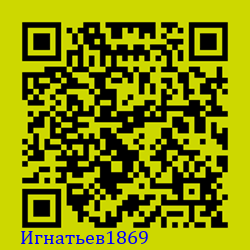 https://Botano.org/QR/Игнатьев1869.png
